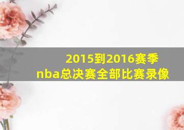 2015到2016赛季nba总决赛全部比赛录像