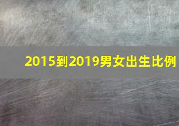 2015到2019男女出生比例