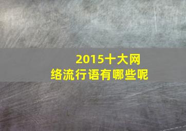 2015十大网络流行语有哪些呢