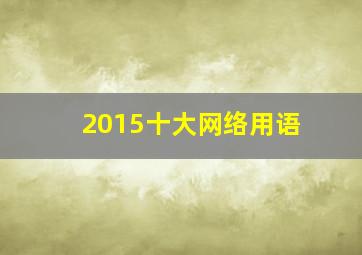 2015十大网络用语