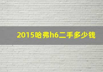 2015哈弗h6二手多少钱