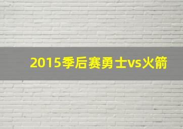 2015季后赛勇士vs火箭