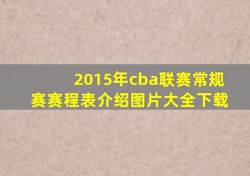 2015年cba联赛常规赛赛程表介绍图片大全下载