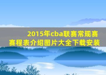 2015年cba联赛常规赛赛程表介绍图片大全下载安装