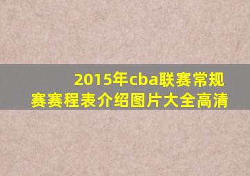 2015年cba联赛常规赛赛程表介绍图片大全高清