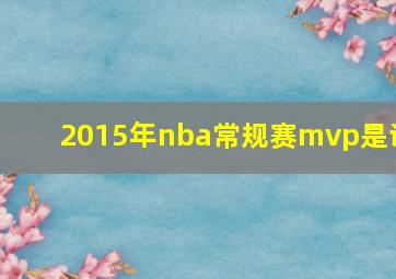 2015年nba常规赛mvp是谁