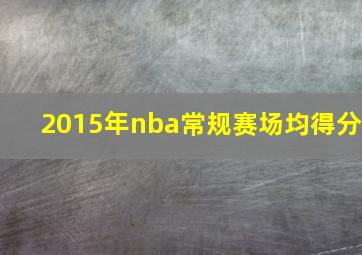 2015年nba常规赛场均得分