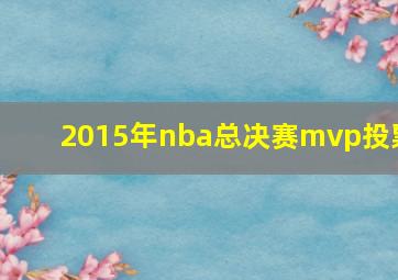 2015年nba总决赛mvp投票