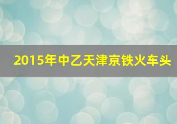 2015年中乙天津京铁火车头