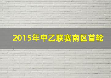 2015年中乙联赛南区首轮