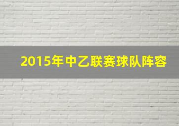 2015年中乙联赛球队阵容