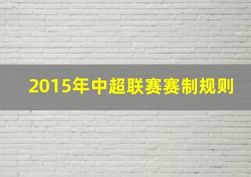 2015年中超联赛赛制规则