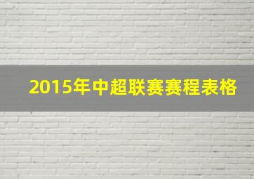 2015年中超联赛赛程表格