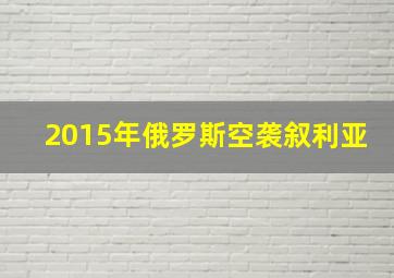 2015年俄罗斯空袭叙利亚