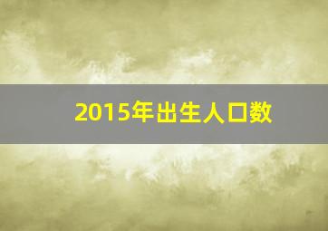 2015年出生人口数