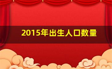 2015年出生人口数量