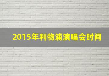 2015年利物浦演唱会时间