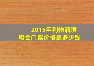 2015年利物浦演唱会门票价格是多少钱