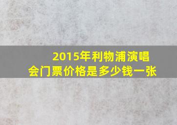 2015年利物浦演唱会门票价格是多少钱一张