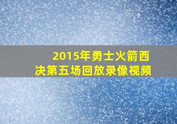 2015年勇士火箭西决第五场回放录像视频