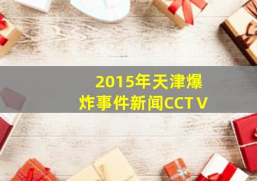 2015年天津爆炸事件新闻CCTⅤ