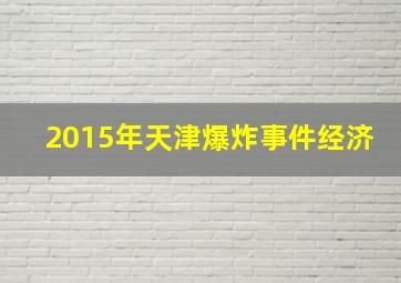 2015年天津爆炸事件经济