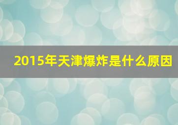 2015年天津爆炸是什么原因