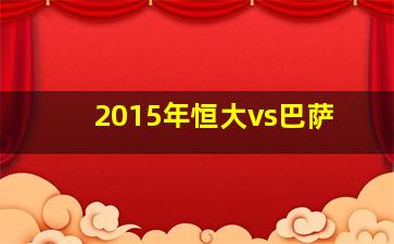 2015年恒大vs巴萨