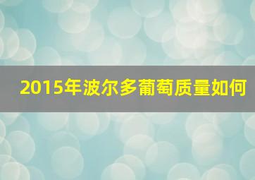 2015年波尔多葡萄质量如何