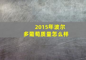 2015年波尔多葡萄质量怎么样