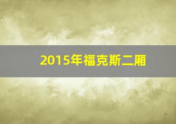 2015年福克斯二厢