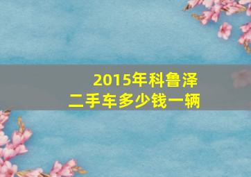 2015年科鲁泽二手车多少钱一辆