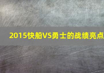 2015快船VS勇士的战绩亮点