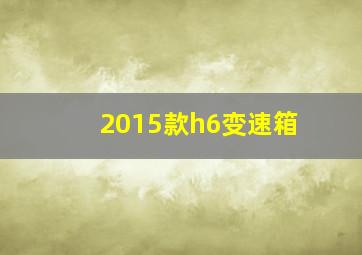 2015款h6变速箱