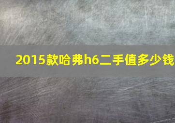 2015款哈弗h6二手值多少钱