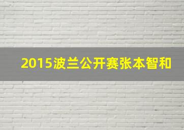 2015波兰公开赛张本智和