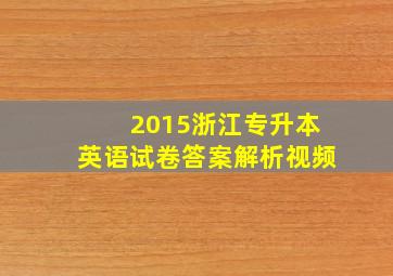 2015浙江专升本英语试卷答案解析视频