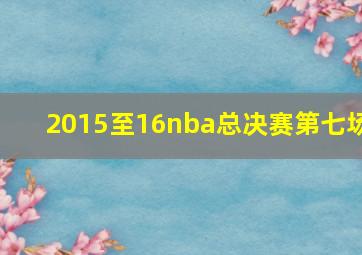 2015至16nba总决赛第七场