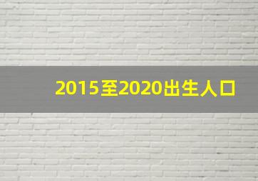 2015至2020出生人口