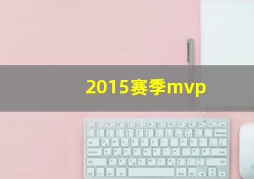 2015赛季mvp