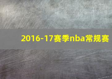 2016-17赛季nba常规赛