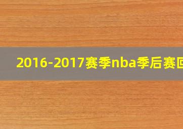 2016-2017赛季nba季后赛回放