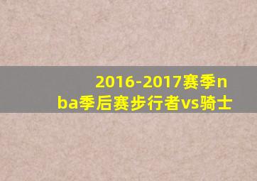 2016-2017赛季nba季后赛步行者vs骑士