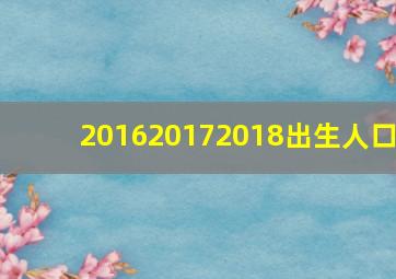 201620172018出生人口