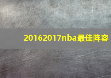 20162017nba最佳阵容