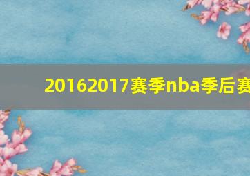 20162017赛季nba季后赛