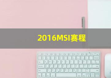 2016MSI赛程