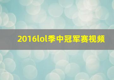 2016lol季中冠军赛视频