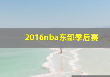 2016nba东部季后赛