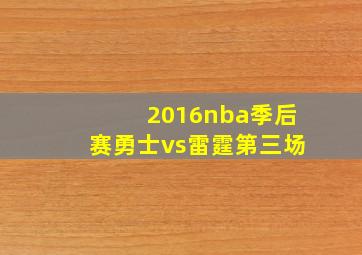 2016nba季后赛勇士vs雷霆第三场